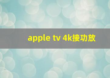 apple tv 4k接功放